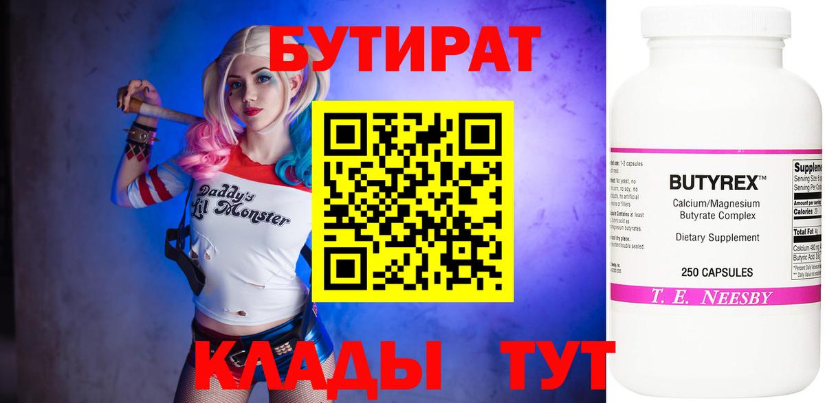 БУТИРАТ бутандиол  Вход с VPN  БУТИРАТ  Красногорск 